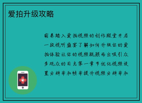 爱拍升级攻略