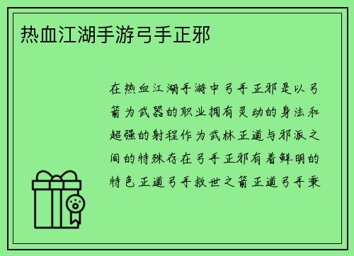 热血江湖手游弓手正邪