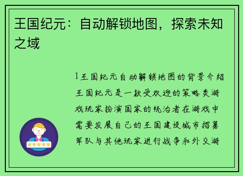 王国纪元：自动解锁地图，探索未知之域