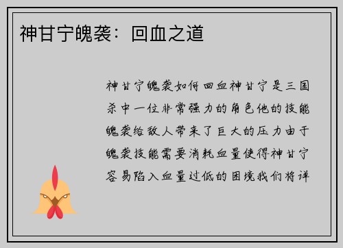 神甘宁魄袭：回血之道