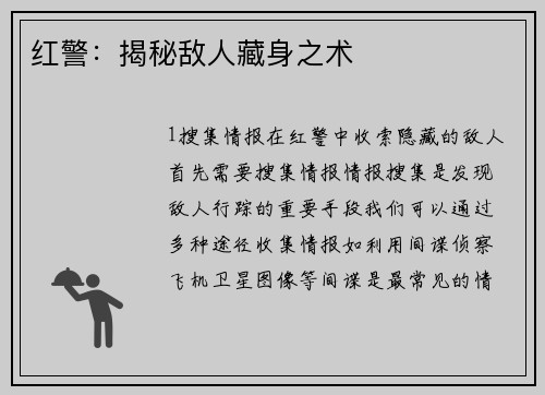 红警：揭秘敌人藏身之术