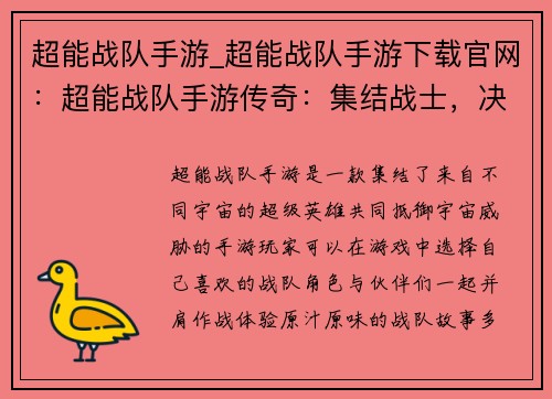 超能战队手游_超能战队手游下载官网：超能战队手游传奇：集结战士，决战宇宙