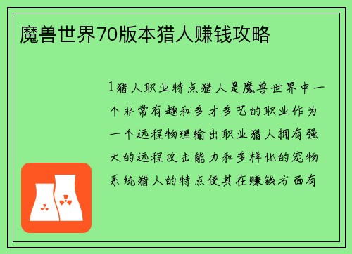 魔兽世界70版本猎人赚钱攻略