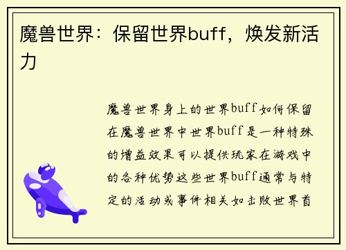 魔兽世界：保留世界buff，焕发新活力
