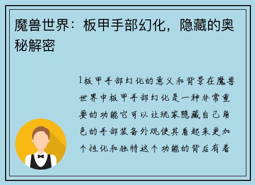 魔兽世界：板甲手部幻化，隐藏的奥秘解密