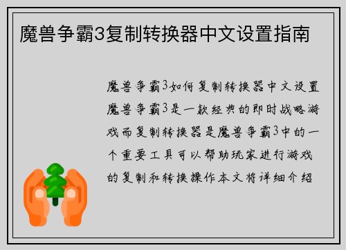 魔兽争霸3复制转换器中文设置指南