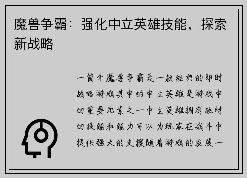 魔兽争霸：强化中立英雄技能，探索新战略
