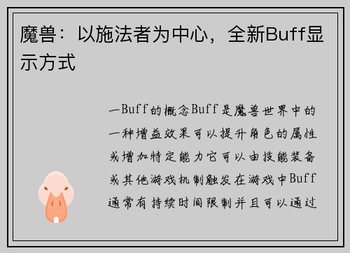 魔兽：以施法者为中心，全新Buff显示方式