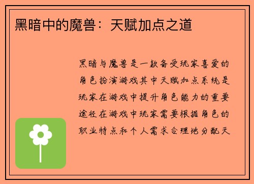 黑暗中的魔兽：天赋加点之道